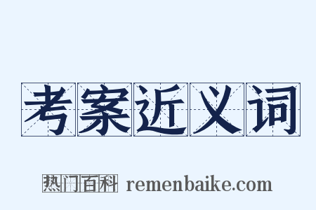 考案近义词是什么意思的图片